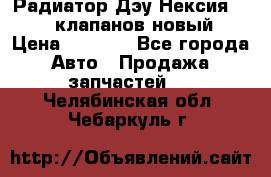 Радиатор Дэу Нексия 1,5 16клапанов новый › Цена ­ 1 900 - Все города Авто » Продажа запчастей   . Челябинская обл.,Чебаркуль г.